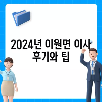 충청남도 태안군 이원면 포장이사비용 | 견적 | 원룸 | 투룸 | 1톤트럭 | 비교 | 월세 | 아파트 | 2024 후기