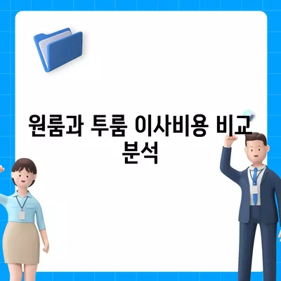 대전시 중구 석교동 포장이사비용 | 견적 | 원룸 | 투룸 | 1톤트럭 | 비교 | 월세 | 아파트 | 2024 후기