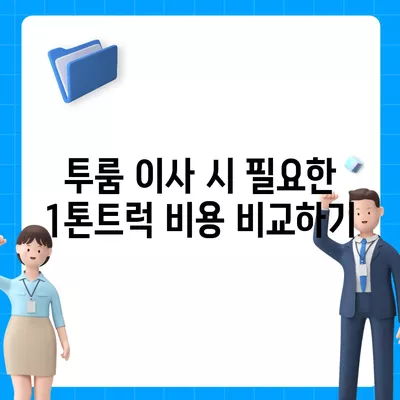 인천시 남동구 구월4동 포장이사비용 | 견적 | 원룸 | 투룸 | 1톤트럭 | 비교 | 월세 | 아파트 | 2024 후기