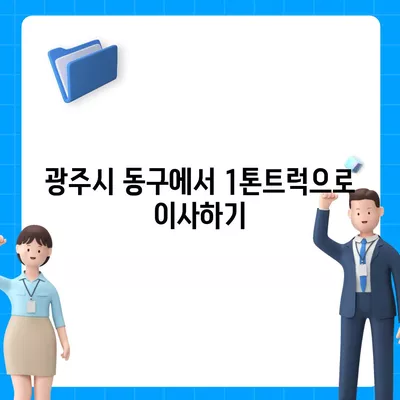 광주시 동구 지산1동 포장이사비용 | 견적 | 원룸 | 투룸 | 1톤트럭 | 비교 | 월세 | 아파트 | 2024 후기