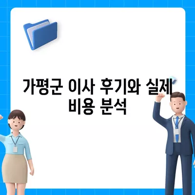 경기도 가평군 가평읍 포장이사비용 | 견적 | 원룸 | 투룸 | 1톤트럭 | 비교 | 월세 | 아파트 | 2024 후기