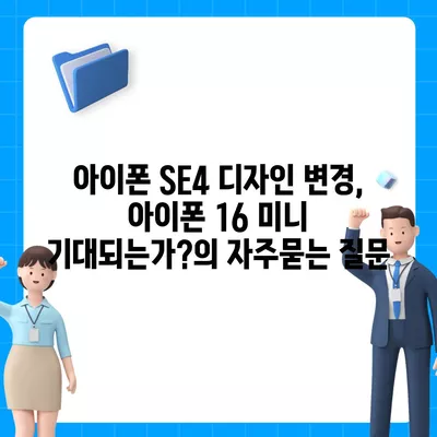 아이폰 SE4 디자인 변경, 아이폰 16 미니 기대되는가?