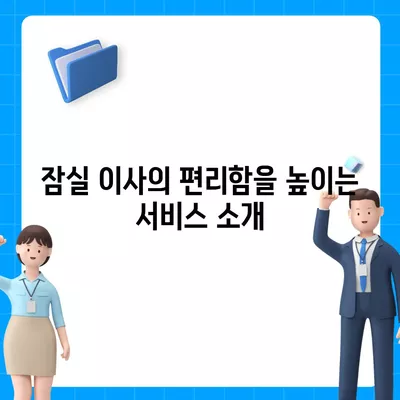 강동, 잠실, 송파의 신뢰할 수 있는 이사 업체