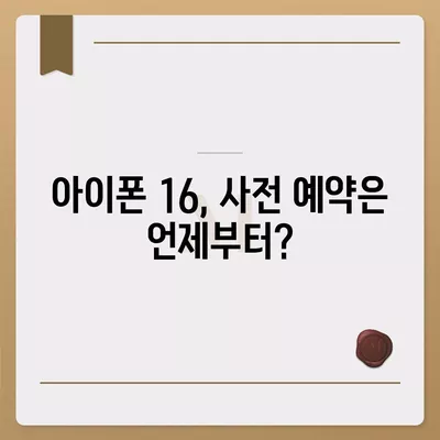 아이폰 16 출시일과 프로 모델의 예상 변화 총정리