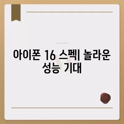 아이폰 16 출시일, 디자인, 스펙 예상 및 1차 출시국