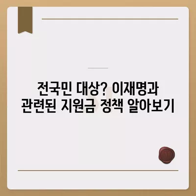 광주시 광산구 하남동 민생회복지원금 | 신청 | 신청방법 | 대상 | 지급일 | 사용처 | 전국민 | 이재명 | 2024