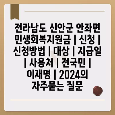 전라남도 신안군 안좌면 민생회복지원금 | 신청 | 신청방법 | 대상 | 지급일 | 사용처 | 전국민 | 이재명 | 2024