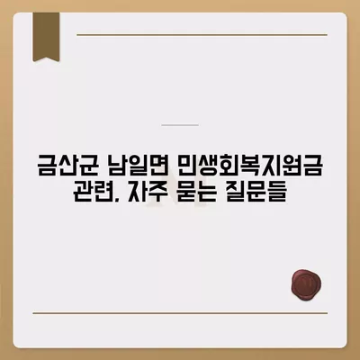 충청남도 금산군 남일면 민생회복지원금 | 신청 | 신청방법 | 대상 | 지급일 | 사용처 | 전국민 | 이재명 | 2024