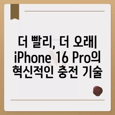 iPhone 16 Pro | 더 빠른 충전 기대