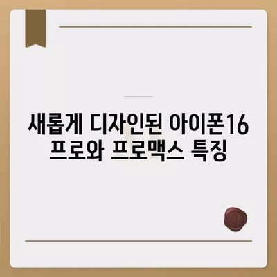 인천시 부평구 산곡4동 아이폰16 프로 사전예약 | 출시일 | 가격 | PRO | SE1 | 디자인 | 프로맥스 | 색상 | 미니 | 개통