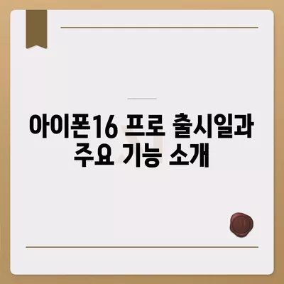 대구시 서구 내당1동 아이폰16 프로 사전예약 | 출시일 | 가격 | PRO | SE1 | 디자인 | 프로맥스 | 색상 | 미니 | 개통