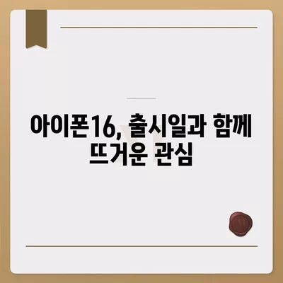 아이폰16 한국 출시일 및 1차 출시 프로 디자인 변경