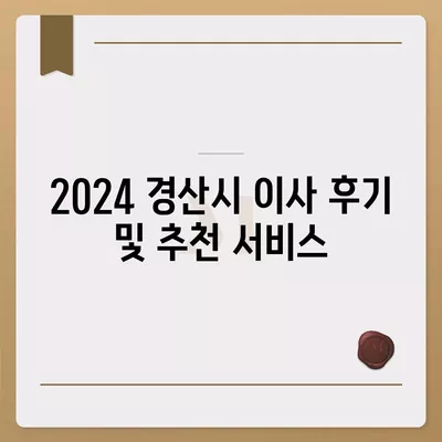 경상북도 경산시 동천동 포장이사비용 | 견적 | 원룸 | 투룸 | 1톤트럭 | 비교 | 월세 | 아파트 | 2024 후기