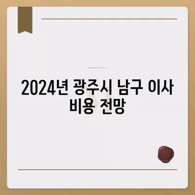 광주시 남구 월산5동 포장이사비용 | 견적 | 원룸 | 투룸 | 1톤트럭 | 비교 | 월세 | 아파트 | 2024 후기