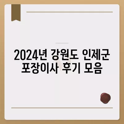 강원도 인제군 북면 포장이사비용 | 견적 | 원룸 | 투룸 | 1톤트럭 | 비교 | 월세 | 아파트 | 2024 후기