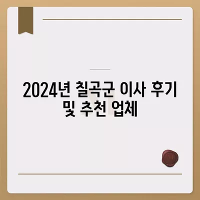 경상북도 칠곡군 왜관읍 포장이사비용 | 견적 | 원룸 | 투룸 | 1톤트럭 | 비교 | 월세 | 아파트 | 2024 후기