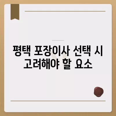 평택 포장이사 | 신중한 결정을 위한 가이드