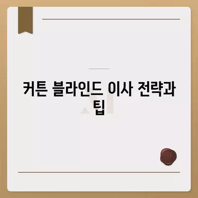 커튼 블라인드 이사 및 리폼 서비스