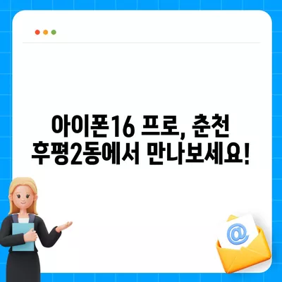 강원도 춘천시 후평2동 아이폰16 프로 사전예약 | 출시일 | 가격 | PRO | SE1 | 디자인 | 프로맥스 | 색상 | 미니 | 개통