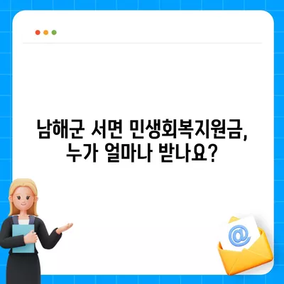 경상남도 남해군 서면 민생회복지원금 | 신청 | 신청방법 | 대상 | 지급일 | 사용처 | 전국민 | 이재명 | 2024