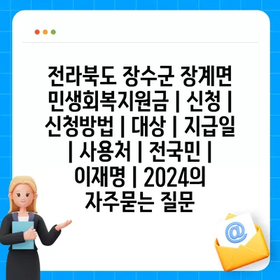 전라북도 장수군 장계면 민생회복지원금 | 신청 | 신청방법 | 대상 | 지급일 | 사용처 | 전국민 | 이재명 | 2024