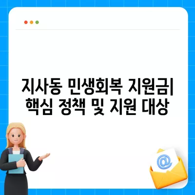 부산시 강서구 지사동 민생회복지원금 | 신청 | 신청방법 | 대상 | 지급일 | 사용처 | 전국민 | 이재명 | 2024