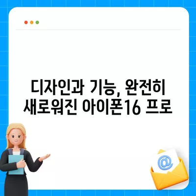 아이폰16 프로의 충격적인 7가지 변화