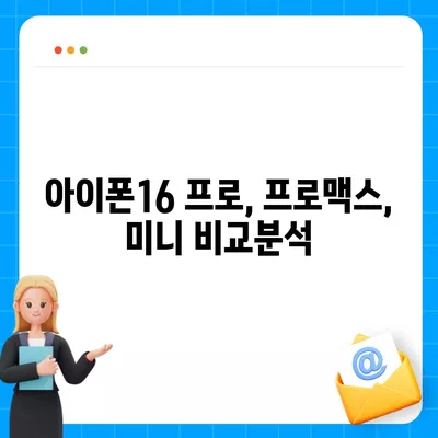 울산시 남구 삼호동 아이폰16 프로 사전예약 | 출시일 | 가격 | PRO | SE1 | 디자인 | 프로맥스 | 색상 | 미니 | 개통