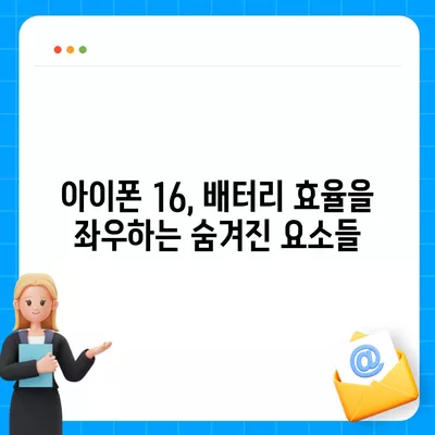 아이폰 16 배터리 지속 시간 | 게임, 스트리밍 및 기타 활동의 영향