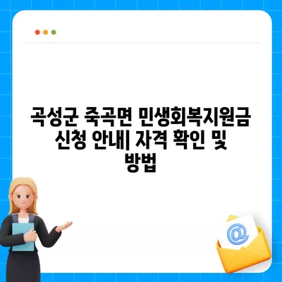 전라남도 곡성군 죽곡면 민생회복지원금 | 신청 | 신청방법 | 대상 | 지급일 | 사용처 | 전국민 | 이재명 | 2024