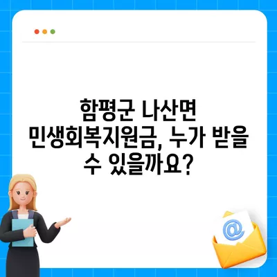 전라남도 함평군 나산면 민생회복지원금 | 신청 | 신청방법 | 대상 | 지급일 | 사용처 | 전국민 | 이재명 | 2024