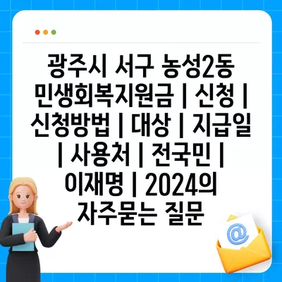 광주시 서구 농성2동 민생회복지원금 | 신청 | 신청방법 | 대상 | 지급일 | 사용처 | 전국민 | 이재명 | 2024