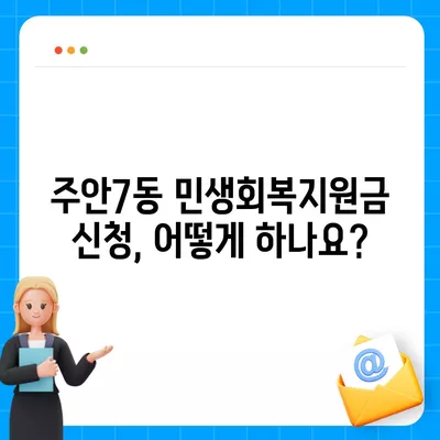 인천시 미추홀구 주안7동 민생회복지원금 | 신청 | 신청방법 | 대상 | 지급일 | 사용처 | 전국민 | 이재명 | 2024