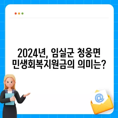 전라북도 임실군 청웅면 민생회복지원금 | 신청 | 신청방법 | 대상 | 지급일 | 사용처 | 전국민 | 이재명 | 2024