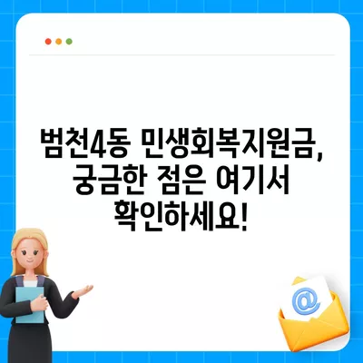 부산시 부산진구 범천4동 민생회복지원금 | 신청 | 신청방법 | 대상 | 지급일 | 사용처 | 전국민 | 이재명 | 2024