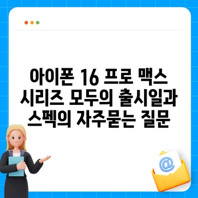 아이폰 16 프로 맥스 시리즈 모두의 출시일과 스펙