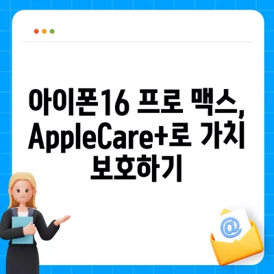 아이폰16 프로 맥스의 AppleCare+ 서비스로 휴대전화를 안심하고 보호하기