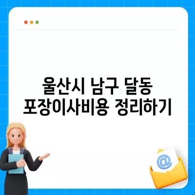 울산시 남구 달동 포장이사비용 | 견적 | 원룸 | 투룸 | 1톤트럭 | 비교 | 월세 | 아파트 | 2024 후기