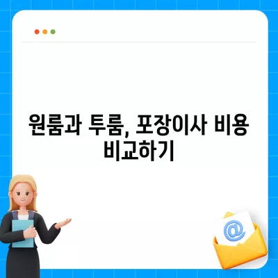 경기도 과천시 문원동 포장이사비용 | 견적 | 원룸 | 투룸 | 1톤트럭 | 비교 | 월세 | 아파트 | 2024 후기