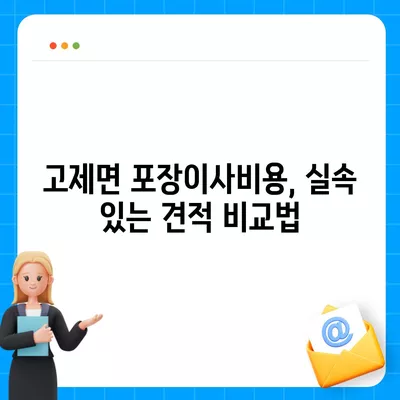 경상남도 거창군 고제면 포장이사비용 | 견적 | 원룸 | 투룸 | 1톤트럭 | 비교 | 월세 | 아파트 | 2024 후기