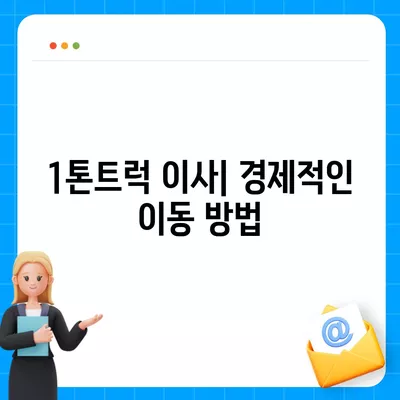 경상북도 영주시 단산면 포장이사비용 | 견적 | 원룸 | 투룸 | 1톤트럭 | 비교 | 월세 | 아파트 | 2024 후기