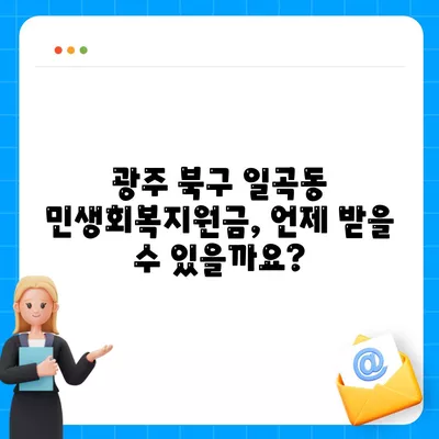 광주시 북구 일곡동 민생회복지원금 | 신청 | 신청방법 | 대상 | 지급일 | 사용처 | 전국민 | 이재명 | 2024