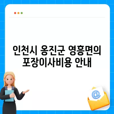 인천시 옹진군 영흥면 포장이사비용 | 견적 | 원룸 | 투룸 | 1톤트럭 | 비교 | 월세 | 아파트 | 2024 후기