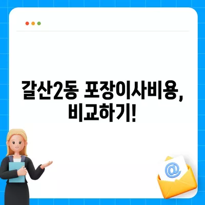 인천시 부평구 갈산2동 포장이사비용 | 견적 | 원룸 | 투룸 | 1톤트럭 | 비교 | 월세 | 아파트 | 2024 후기