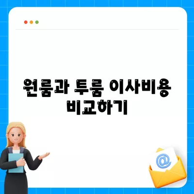 전라북도 무주군 무풍면 포장이사비용 | 견적 | 원룸 | 투룸 | 1톤트럭 | 비교 | 월세 | 아파트 | 2024 후기