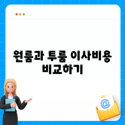 제주도 제주시 아라동 포장이사비용 | 견적 | 원룸 | 투룸 | 1톤트럭 | 비교 | 월세 | 아파트 | 2024 후기