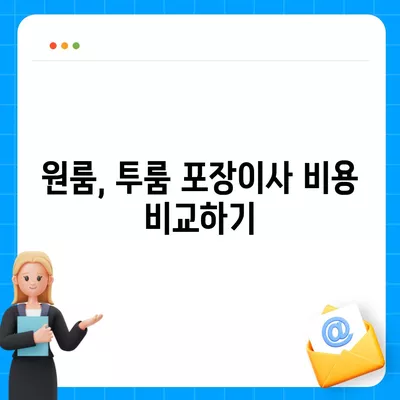 전라남도 강진군 성전면 포장이사비용 | 견적 | 원룸 | 투룸 | 1톤트럭 | 비교 | 월세 | 아파트 | 2024 후기