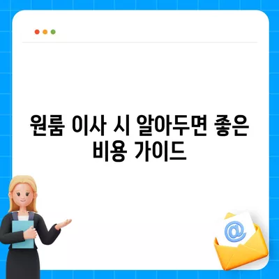 전라북도 익산시 왕궁면 포장이사비용 | 견적 | 원룸 | 투룸 | 1톤트럭 | 비교 | 월세 | 아파트 | 2024 후기