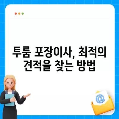 전라북도 익산시 왕궁면 포장이사비용 | 견적 | 원룸 | 투룸 | 1톤트럭 | 비교 | 월세 | 아파트 | 2024 후기