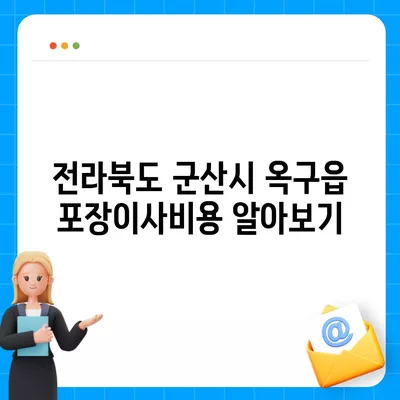 전라북도 군산시 옥구읍 포장이사비용 | 견적 | 원룸 | 투룸 | 1톤트럭 | 비교 | 월세 | 아파트 | 2024 후기